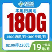 中国移动 江苏本地卡 19元月租（180G全国流量（激活送E卡）