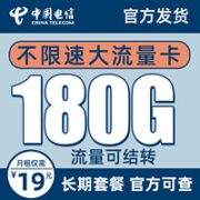 中国电信 雷星卡 19元月租 （150G通用流量+30G定向流量）