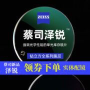 ZEISS 蔡司 【限时再减40】蔡司 泽锐1.60防蓝光PIus铂金膜*2片（送 原厂加工+擦镜纸50片）
