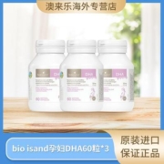 3瓶装 Bio Island佰澳朗德dha孕妇专用60粒澳洲海藻油正品怀孕期