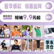 七夕大放价、真维斯官方旗舰店-T恤爆款直降、低至9.9元起