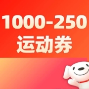领券备用：京东NIKE、PUMA等打三折必备券！领1000减250运动户外券！