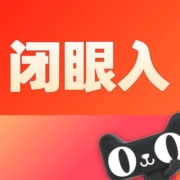 清单：快消品跳水70%汇总！3折闭眼入！