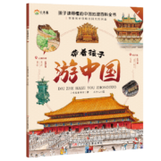 《 带着孩子游中国》全套（8册）