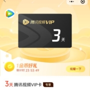限部分用户 微信 支付有优惠 1金币兑换腾讯视频VIP卡3天 wzl