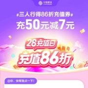 中国移动 28充值日 享86折充话费 wzl