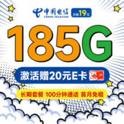 中国电信 长期悦卡 19元月租（185G全国流量+100分钟通话+长期套餐）激活赠20元E卡~