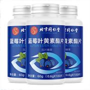 同仁堂 蓝莓叶黄素酯片 0.6*100片*3盒装