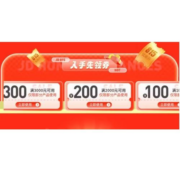 即享好券：京东 满1000-100/2000-200/3000-300元等 生活小家电券