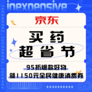 促销活动：京东 买药超省节