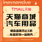 促销活动：天猫商城  汽车用品