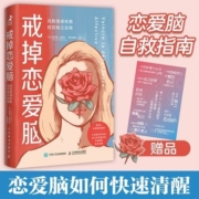 戒掉恋爱脑：战胜情感依赖 找回独立自我 当当