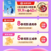 京东 PLUS七夕专享观影特权 领8元/5元观影通用券 wzl
