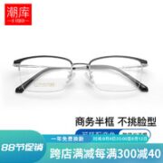 潮库 商务半框超轻柔韧β钛镜架+1.67超薄防蓝光镜片