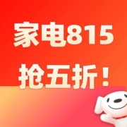 促销：领630元家电补贴券包！京东小家电815今日20点开启！