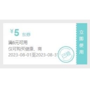 限部分用户、即享好券：京东 满6-5元 健康/商超品类券