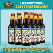 美国进口，LOST COAST 迷失海岸 椰子糖牛奶巧克力世涛啤酒355mL*6瓶