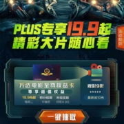 PLUS会员 X 万达电影 领万达电影至尊权益卡 wzl
