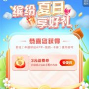 中国移动 夏日缤纷礼 领话费/流量 实测中3元话费