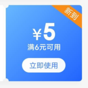 限部分用户、即享好券：京东 满6-5元 个人护理券
