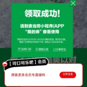麦当劳 微信小程序 免费领取3杯麦当劳雪碧 无需任意消费 wzl