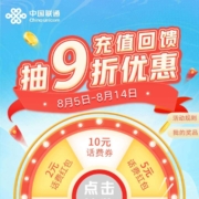 中国联通 充值回馈 抽9折优惠和话费红包 wzl