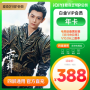 四端通用，爱奇艺 白金会员年卡（支持电视/电脑/手机/平板）