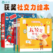 再补券、11点开始、天降福利：《儿童社交能力培养绘本：嗨，我们做朋友吧！》（任选一册）