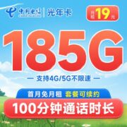 中国电信 光年卡 19元月租（185G全国流量+100分钟通话+套餐可续约）首月免月租