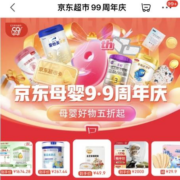 京东超市99周年庆 母婴好物5折起