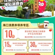 聚划算-汇聚海口 狂撒200万海口消费券 最高30元 wzl