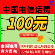 电信话费充值100元72小时内到账全国通用话费慢充 100元