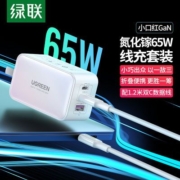 绿联65W氮化镓充电器PD快充适用苹果华为笔记手机iPad双C多口插头