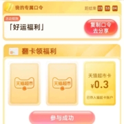 天猫超市 输入口令 翻牌领猫超卡 wzl