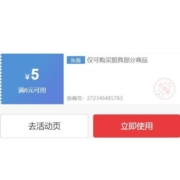 即享好券：厨具新人券 满6-5元