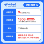 中国电信流量卡移动手机电话卡 全国通用上网5g大流量学生校园号码卡低月租不限速 【檀香卡】9元180G流量+长期可续+首月免租