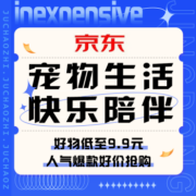 促销活动：京东 宠物生活快乐陪伴