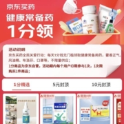 促销活动：京东自营 健康常备药 1分领