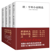 世界四大短篇小说之王：欧亨利+莫泊桑+契诃夫+卡夫卡（共4册收录麦琪的礼物，羊脂球，变形记，变色龙等92篇经典短篇小说）创美工厂