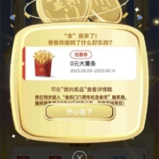 微信小程序 金拱门 欢庆金拱门六周年8积分抽奖 wzl