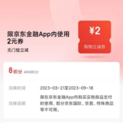 京东 2元无门槛购物支付券 需8积分兑换