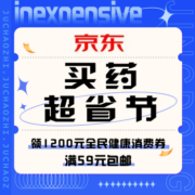 促销活动：京东 买药超省节