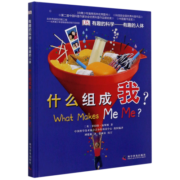 什么组成我(有趣的人体)(精)/有趣的科学
