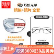 潮库 万新1.67多屏防蓝光镜片（哈气防伪）+多款镜架可选