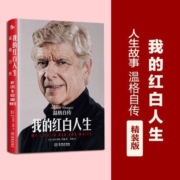 我的红白人生 温格自传中文版阿尔塞纳·温格传记体坛之星书籍英