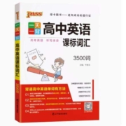 天降福利：PASS绿卡图书 高中英语课标词汇3500词