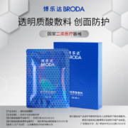 BRODA 博乐达 透明质酸敷料 2片