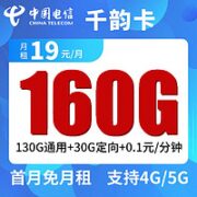中国电信  千韵卡  19元月租（130G通用流量+30G定向流量）首月免租