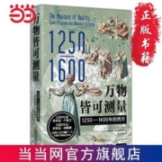 万物皆可测量：1250—1600年的西方(学会了“用数 当当