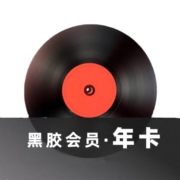 网易云音乐 黑胶VIP会员年卡 12个月